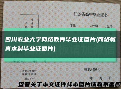 四川農業大學網絡教育畢業證圖片(網絡教育本科畢業證圖片)縮略圖