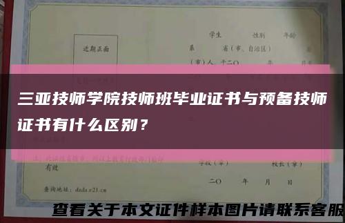 三亞技師學院技師班畢業證書與預備技師證書有什么區別？縮略圖