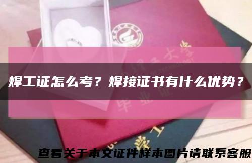 焊工證怎么考？焊接證書有什么優勢？縮略圖