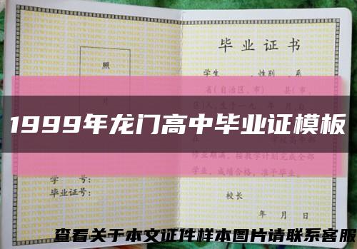 1999年龍門高中畢業證模板縮略圖