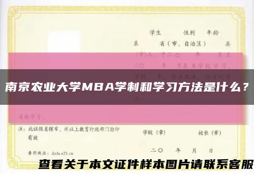 南京農業大學MBA學制和學習方法是什么？縮略圖