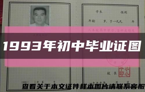 1993年初中畢業證圖縮略圖