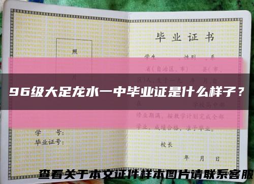96級大足龍水一中畢業證是什么樣子？縮略圖
