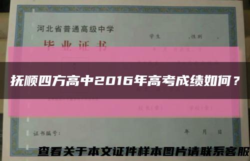 撫順四方高中2016年高考成績如何？縮略圖