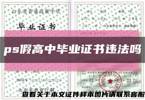 ps假高中畢業證書違法嗎縮略圖