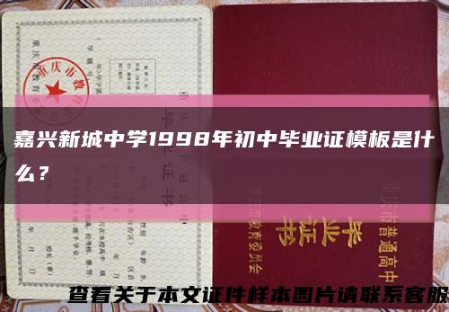 嘉興新城中學1998年初中畢業證模板是什么？縮略圖
