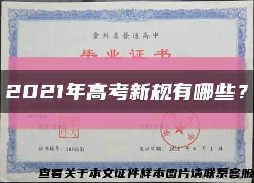 2021年高考新規有哪些？縮略圖