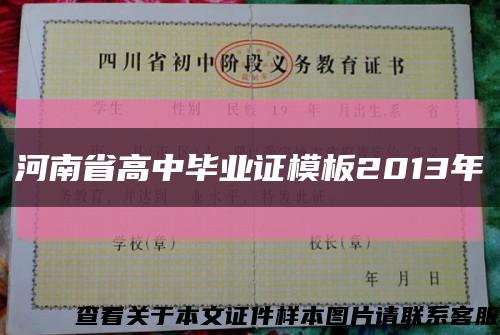 河南省高中畢業證模板2013年縮略圖