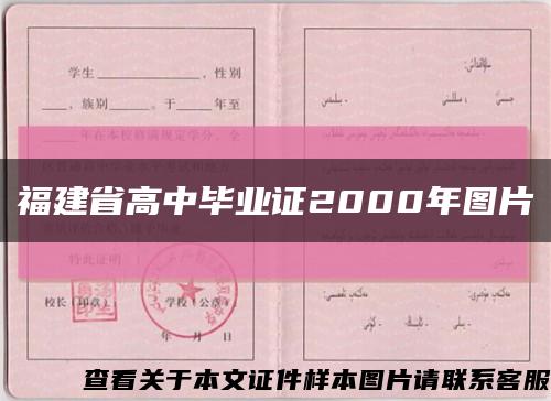 福建省高中畢業證2000年圖片縮略圖