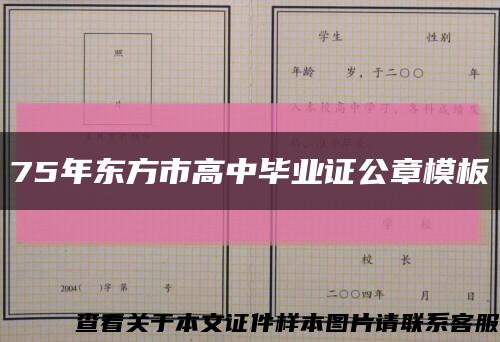 75年東方市高中畢業證公章模板縮略圖