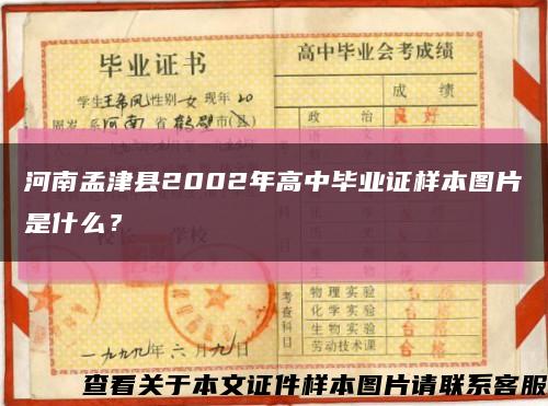 河南孟津縣2002年高中畢業證樣本圖片是什么？縮略圖