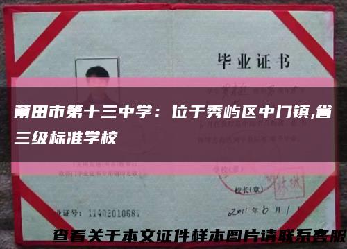 莆田市第十三中學：位于秀嶼區中門鎮,省三級標準學?？s略圖