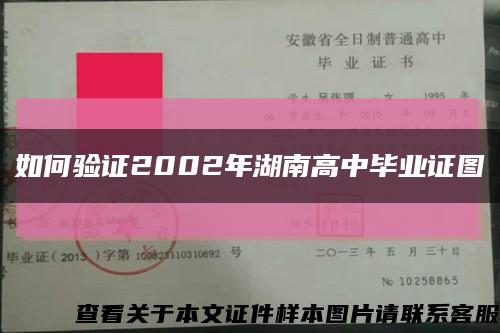 如何驗證2002年湖南高中畢業證圖縮略圖