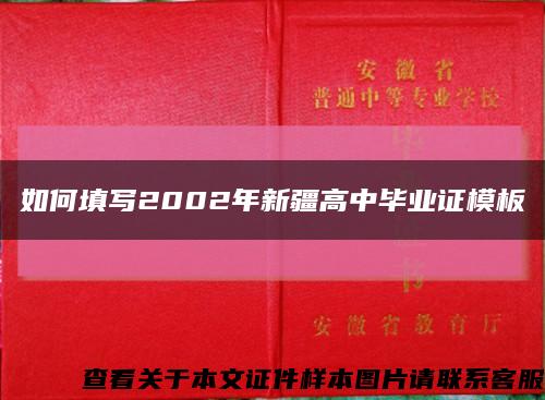 如何填寫2002年新疆高中畢業證模板縮略圖