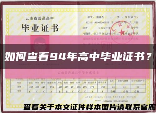 如何查看94年高中畢業證書？縮略圖