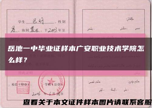 岳池一中畢業證樣本廣安職業技術學院怎么樣？縮略圖