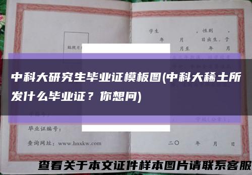 中科大研究生畢業證模板圖(中科大稀土所發什么畢業證？你想問)縮略圖