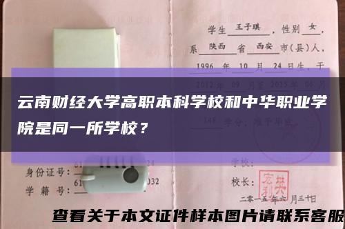 云南財經大學高職本科學校和中華職業學院是同一所學校？縮略圖