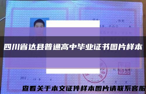 四川省達縣普通高中畢業證書圖片樣本縮略圖