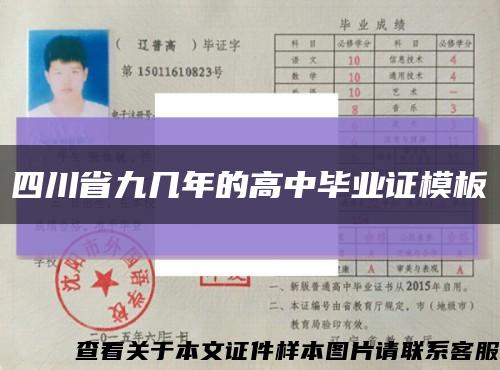四川省九幾年的高中畢業證模板縮略圖