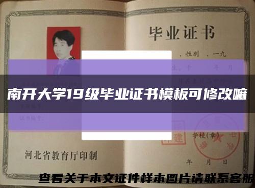 南開大學19級畢業證書模板可修改嘛縮略圖