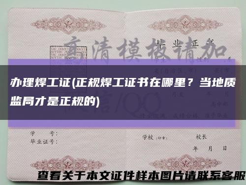 辦理焊工證(正規焊工證書在哪里？當地質監局才是正規的)縮略圖