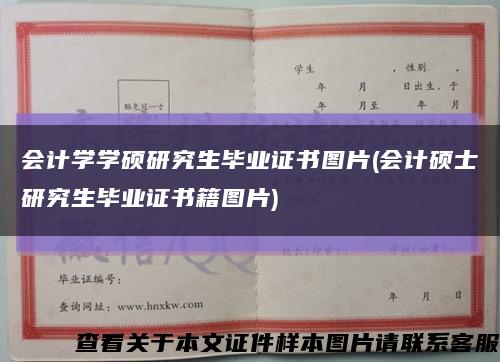會計學學碩研究生畢業證書圖片(會計碩士研究生畢業證書籍圖片)縮略圖