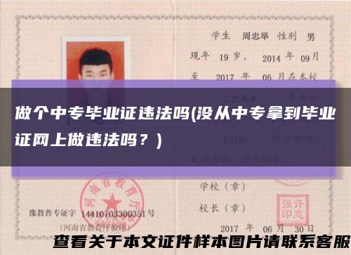 做個中專畢業證違法嗎(沒從中專拿到畢業證網上做違法嗎？)縮略圖