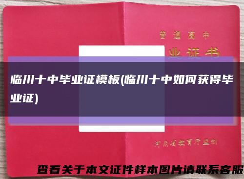 臨川十中畢業證模板(臨川十中如何獲得畢業證)縮略圖