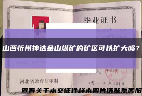 山西忻州神達金山煤礦的礦區可以擴大嗎？縮略圖