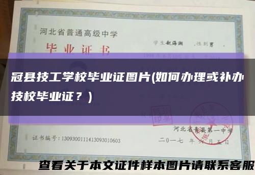冠縣技工學校畢業證圖片(如何辦理或補辦技校畢業證？)縮略圖