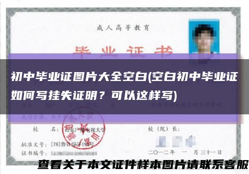初中畢業證圖片大全空白(空白初中畢業證如何寫掛失證明？可以這樣寫)縮略圖