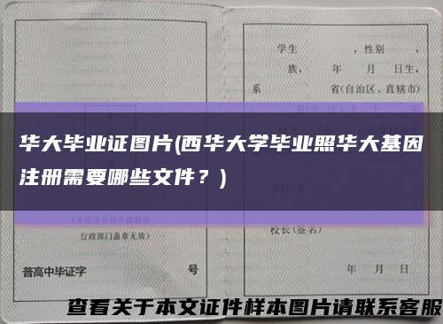 華大畢業證圖片(西華大學畢業照華大基因注冊需要哪些文件？)縮略圖