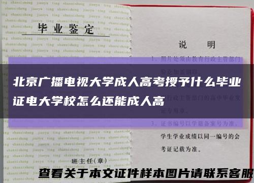 北京廣播電視大學成人高考授予什么畢業證電大學校怎么還能成人高縮略圖