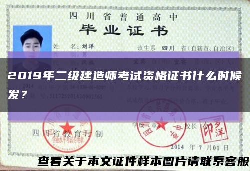 2019年二級建造師考試資格證書什么時候發？縮略圖