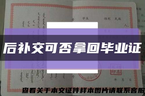 后補交可否拿回畢業證縮略圖