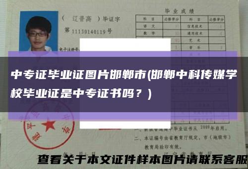 中專證畢業證圖片邯鄲市(邯鄲中科傳媒學校畢業證是中專證書嗎？)縮略圖