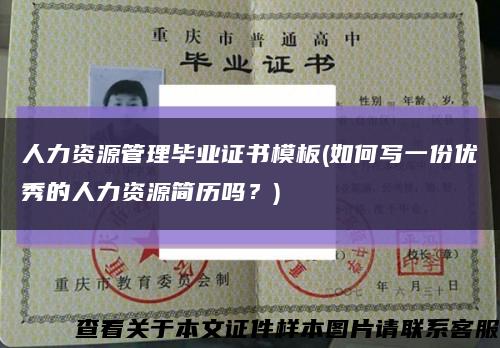 人力資源管理畢業證書模板(如何寫一份優秀的人力資源簡歷嗎？)縮略圖