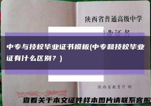 中專與技校畢業證書模板(中專和技校畢業證有什么區別？)縮略圖