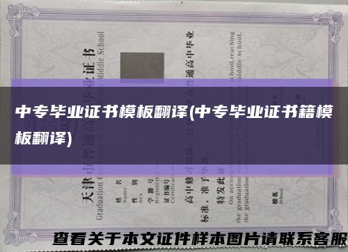 中專畢業證書模板翻譯(中專畢業證書籍模板翻譯)縮略圖