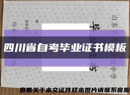 四川省自考畢業證書模板縮略圖