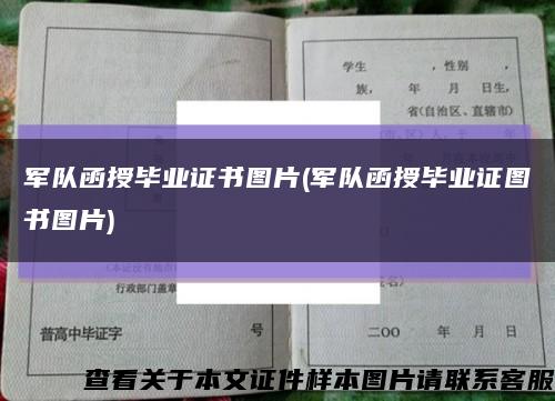 軍隊函授畢業證書圖片(軍隊函授畢業證圖書圖片)縮略圖