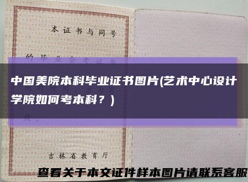 中國美院本科畢業證書圖片(藝術中心設計學院如何考本科？)縮略圖