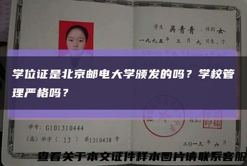 學位證是北京郵電大學頒發的嗎？學校管理嚴格嗎？縮略圖