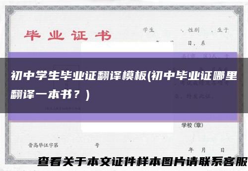 初中學生畢業證翻譯模板(初中畢業證哪里翻譯一本書？)縮略圖