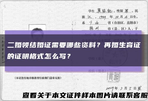 二婚領結婚證需要哪些資料？再婚生育證的證明格式怎么寫？縮略圖