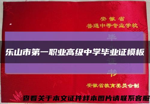 樂山市第一職業高級中學畢業證模板縮略圖