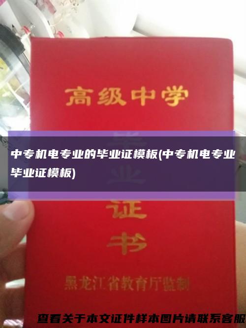 中專機電專業的畢業證模板(中專機電專業畢業證模板)縮略圖