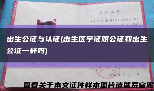 出生公證與認證(出生醫學證明公證和出生公證一樣嗎)縮略圖