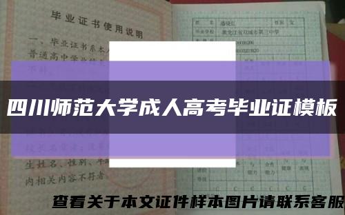 四川師范大學成人高考畢業證模板縮略圖
